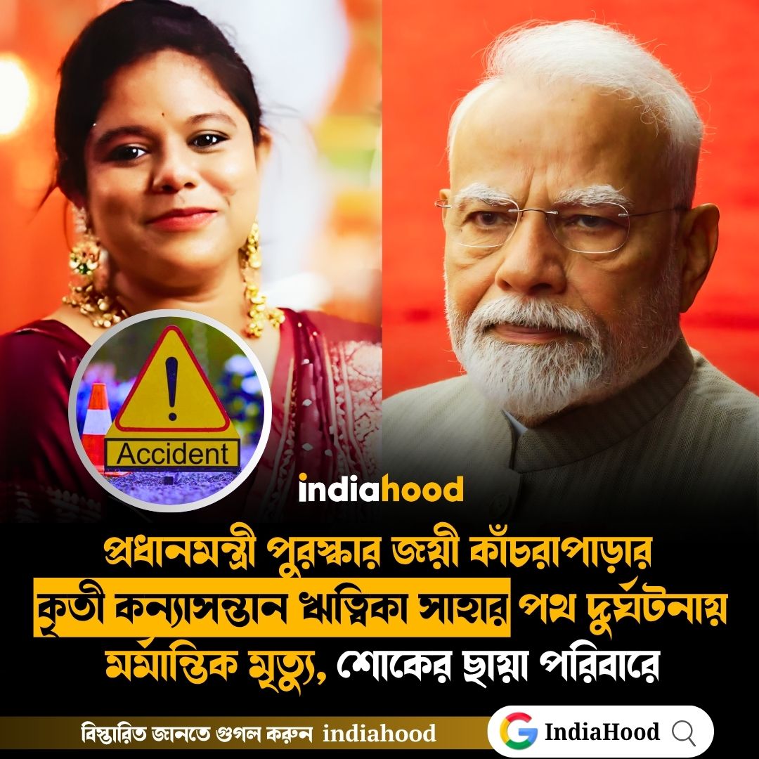ঋত্বিকা সাহার পথ দুর্ঘটনায় মর্মান্তিক মৃত্যু